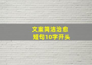 文案简洁治愈短句10字开头