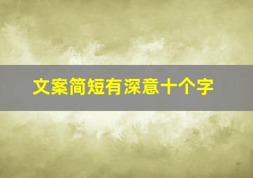 文案简短有深意十个字