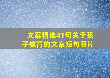 文案精选41句关于孩子教育的文案短句图片