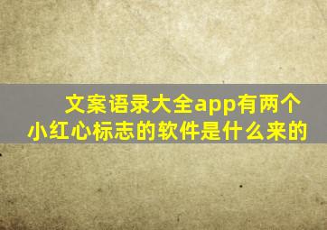 文案语录大全app有两个小红心标志的软件是什么来的