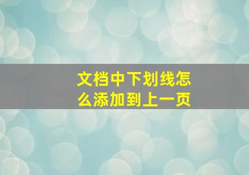 文档中下划线怎么添加到上一页