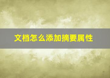 文档怎么添加摘要属性