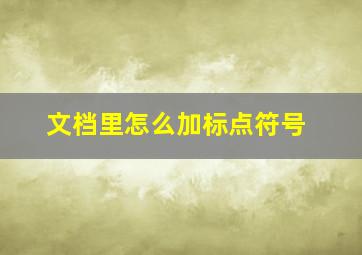 文档里怎么加标点符号