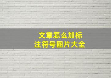 文章怎么加标注符号图片大全