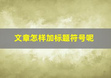 文章怎样加标题符号呢