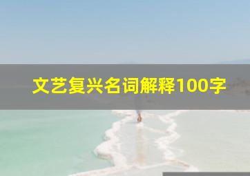 文艺复兴名词解释100字