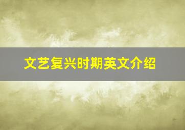 文艺复兴时期英文介绍