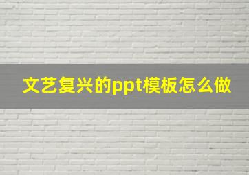 文艺复兴的ppt模板怎么做