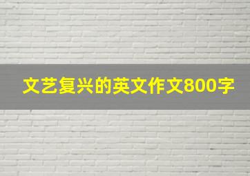 文艺复兴的英文作文800字