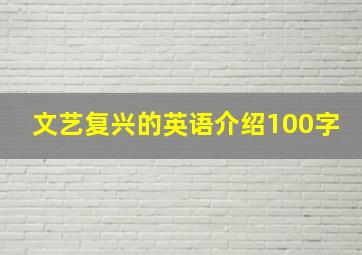 文艺复兴的英语介绍100字