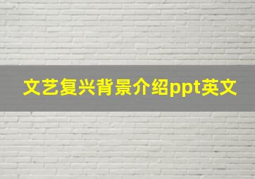 文艺复兴背景介绍ppt英文