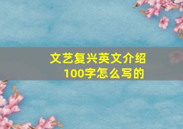 文艺复兴英文介绍100字怎么写的