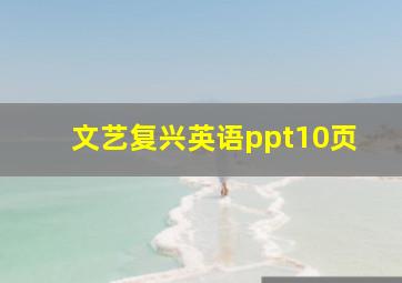 文艺复兴英语ppt10页