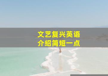 文艺复兴英语介绍简短一点