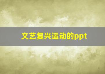 文艺复兴运动的ppt