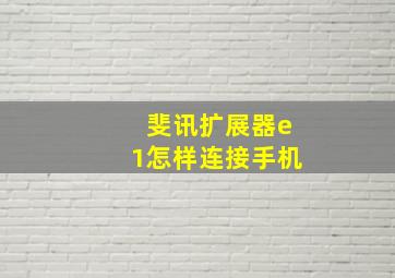 斐讯扩展器e1怎样连接手机