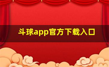 斗球app官方下载入口