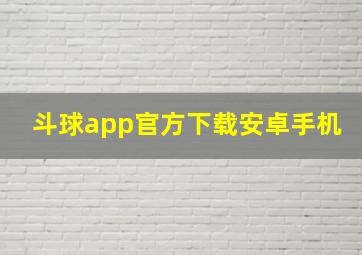 斗球app官方下载安卓手机