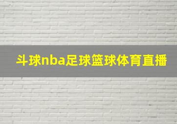 斗球nba足球篮球体育直播