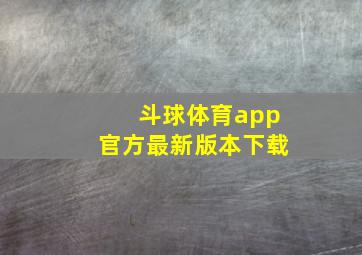 斗球体育app官方最新版本下载