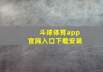 斗球体育app官网入口下载安装