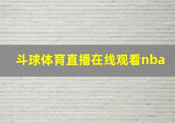 斗球体育直播在线观看nba