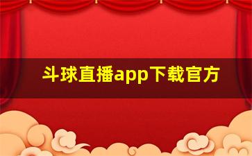 斗球直播app下载官方