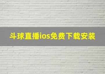 斗球直播ios免费下载安装