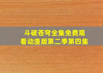 斗破苍穹全集免费观看动漫版第二季第四集