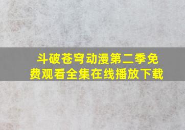 斗破苍穹动漫第二季免费观看全集在线播放下载