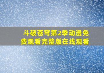 斗破苍穹第2季动漫免费观看完整版在线观看