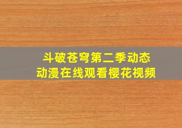 斗破苍穹第二季动态动漫在线观看樱花视频