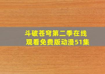 斗破苍穹第二季在线观看免费版动漫51集