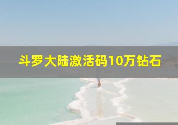 斗罗大陆激活码10万钻石