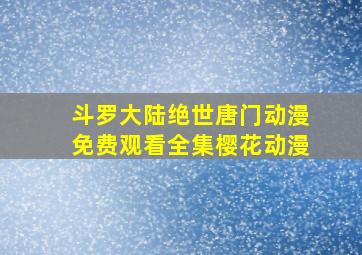 斗罗大陆绝世唐门动漫免费观看全集樱花动漫