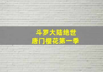 斗罗大陆绝世唐门樱花第一季