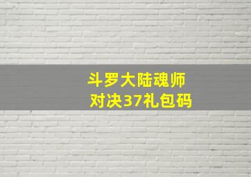 斗罗大陆魂师对决37礼包码