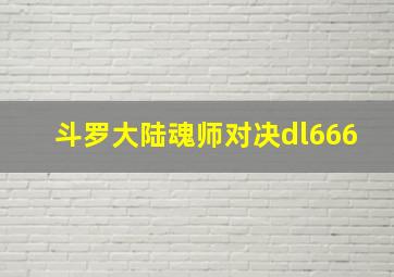 斗罗大陆魂师对决dl666