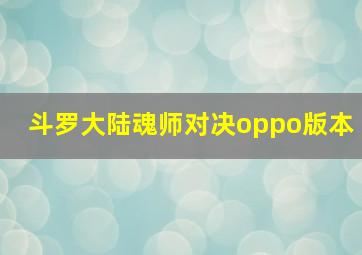 斗罗大陆魂师对决oppo版本