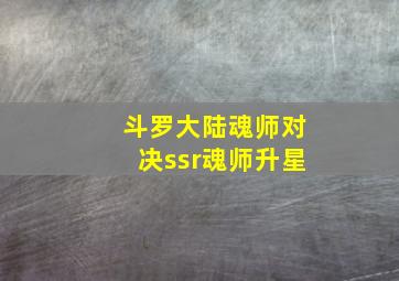 斗罗大陆魂师对决ssr魂师升星