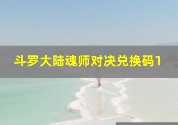 斗罗大陆魂师对决兑换码1