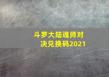 斗罗大陆魂师对决兑换码2021