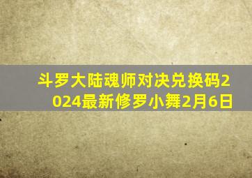 斗罗大陆魂师对决兑换码2024最新修罗小舞2月6日