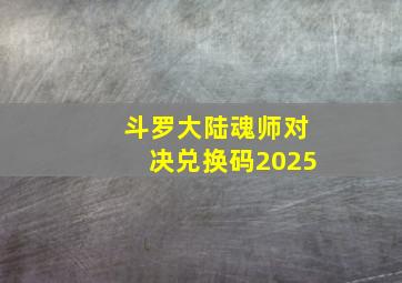 斗罗大陆魂师对决兑换码2025