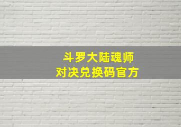 斗罗大陆魂师对决兑换码官方