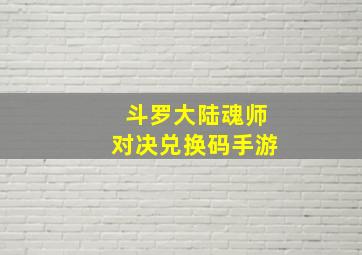 斗罗大陆魂师对决兑换码手游