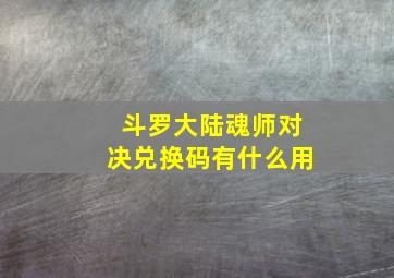 斗罗大陆魂师对决兑换码有什么用