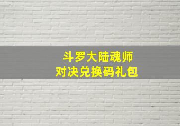 斗罗大陆魂师对决兑换码礼包