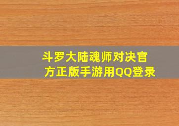 斗罗大陆魂师对决官方正版手游用QQ登录