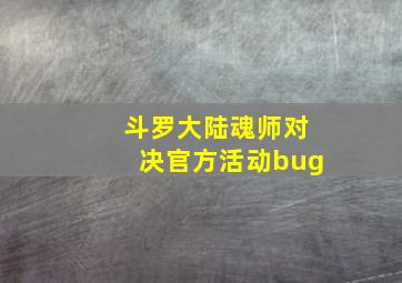 斗罗大陆魂师对决官方活动bug